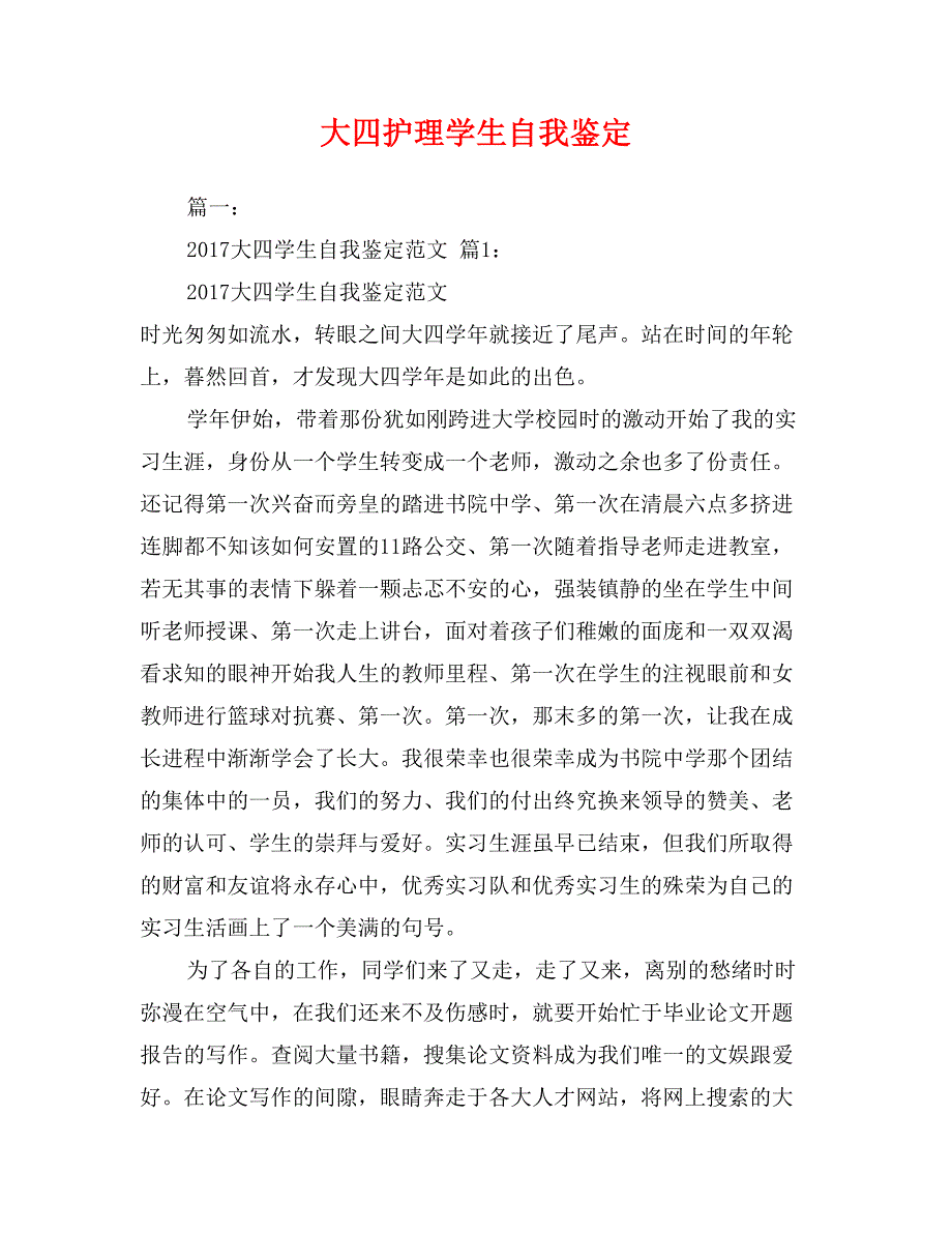 大四护理学生自我鉴定_第1页