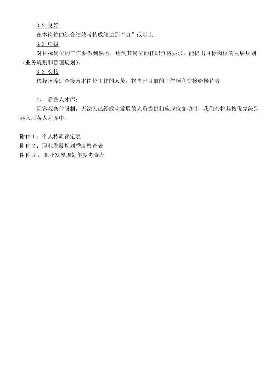 XX公司员工职业生涯规划流程 表_第4页