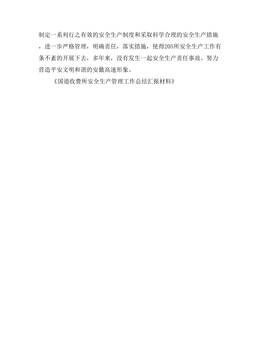 国道收费所安全生产管理工作总结汇报材料 (2)_第3页