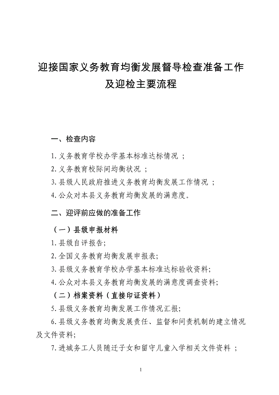 迎接国家义务教育均衡发展督导检查准备工作及迎检主要流程_第1页