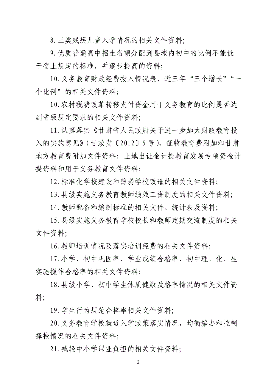 迎接国家义务教育均衡发展督导检查准备工作及迎检主要流程_第2页