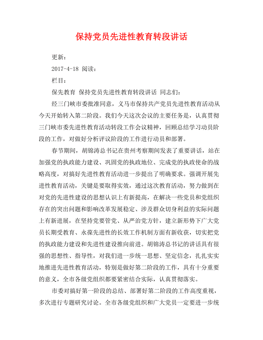 保持党员先进性教育转段讲话_第1页