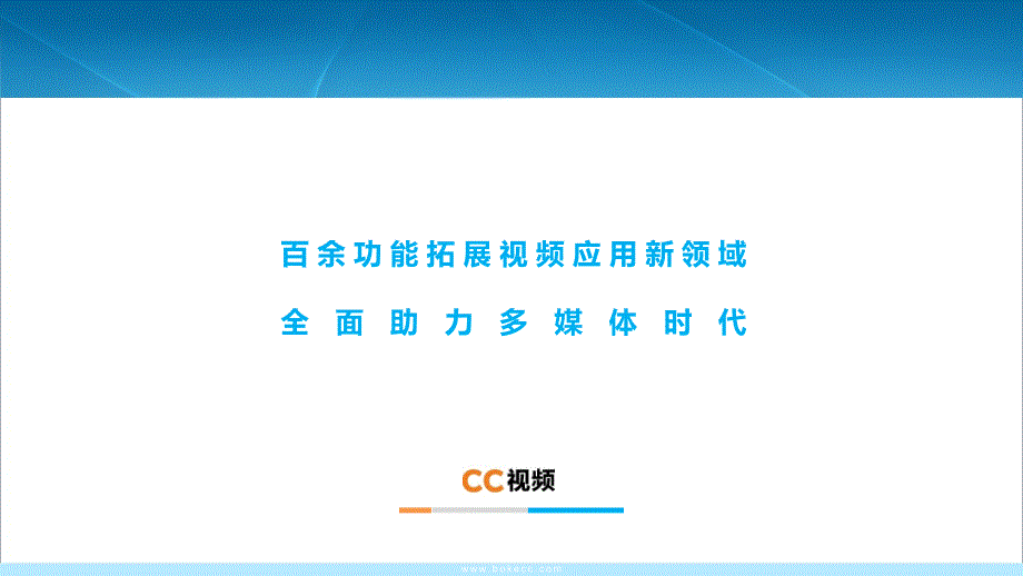 企业视频云服务商-CC视频产品介绍_第3页