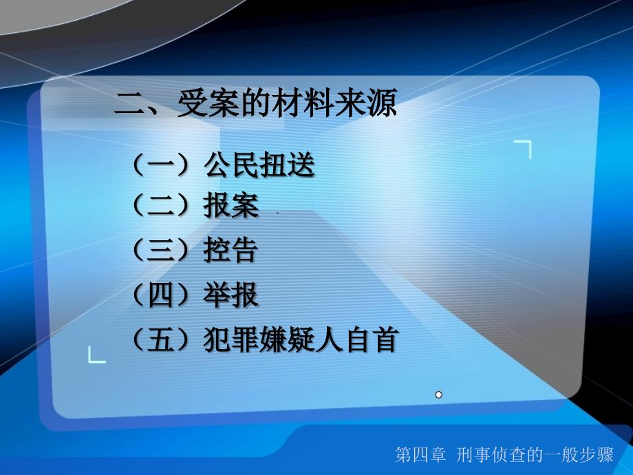 刑事案件侦查的一般步骤_第3页