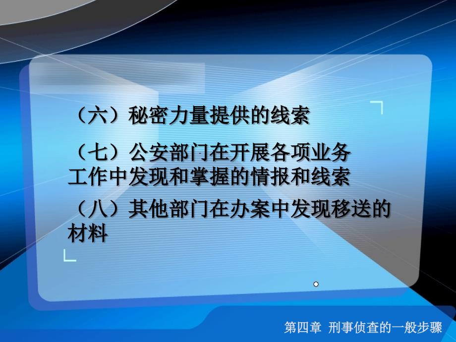 刑事案件侦查的一般步骤_第4页