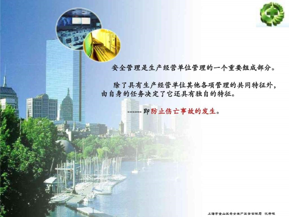 上海华普汽车管理干部安全生产培训讲座_第2页