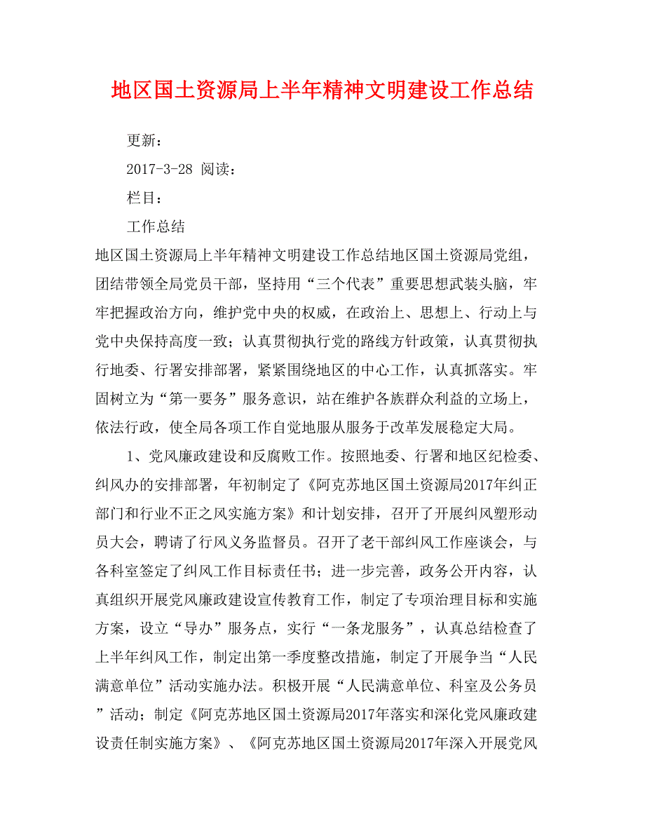 地区国土资源局上半年精神文明建设工作总结_第1页