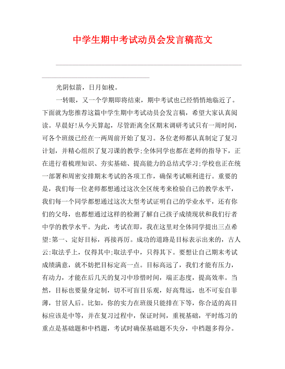 中学生期中考试动员会发言稿范文_第1页