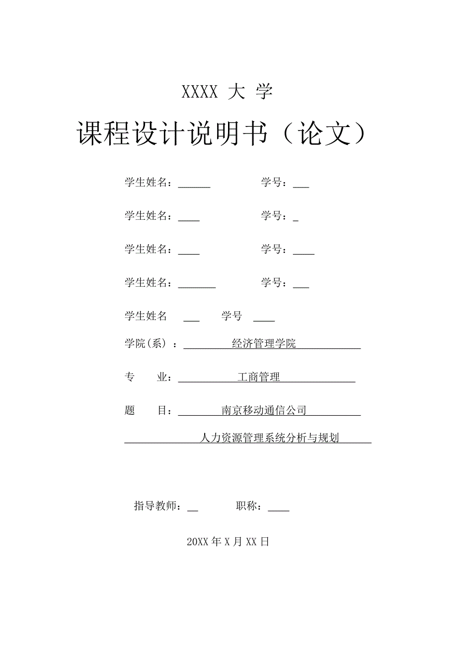 人力资源管理系统分析与规划 -毕业论文_第1页