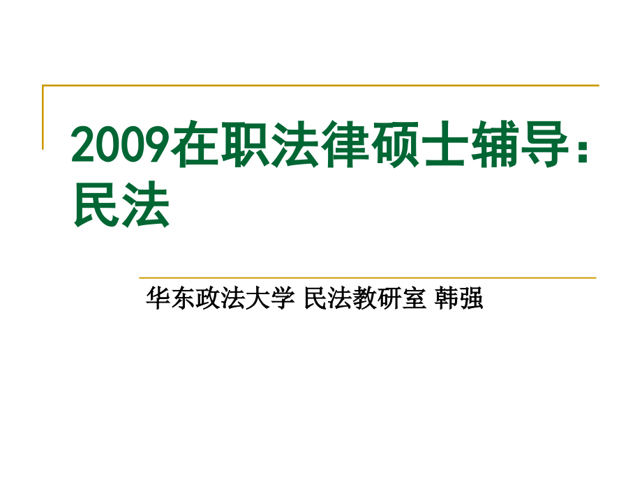 2009在职法律硕士辅导民法_第1页