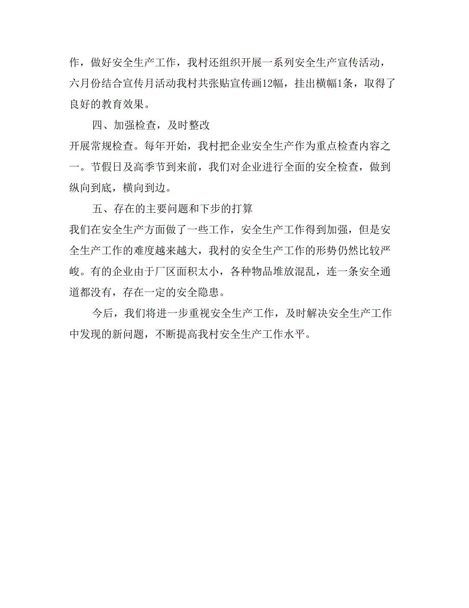 2017年村镇安全生产工作总结_第2页