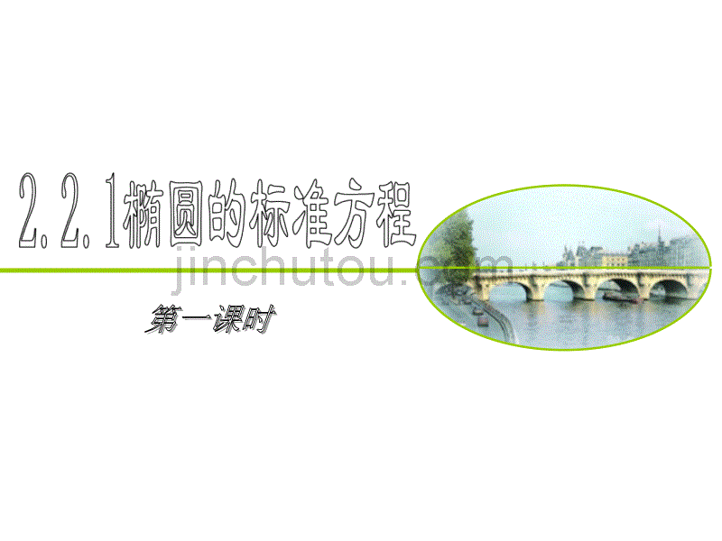 高二数学椭圆的标准方程1(1)_图文_第1页