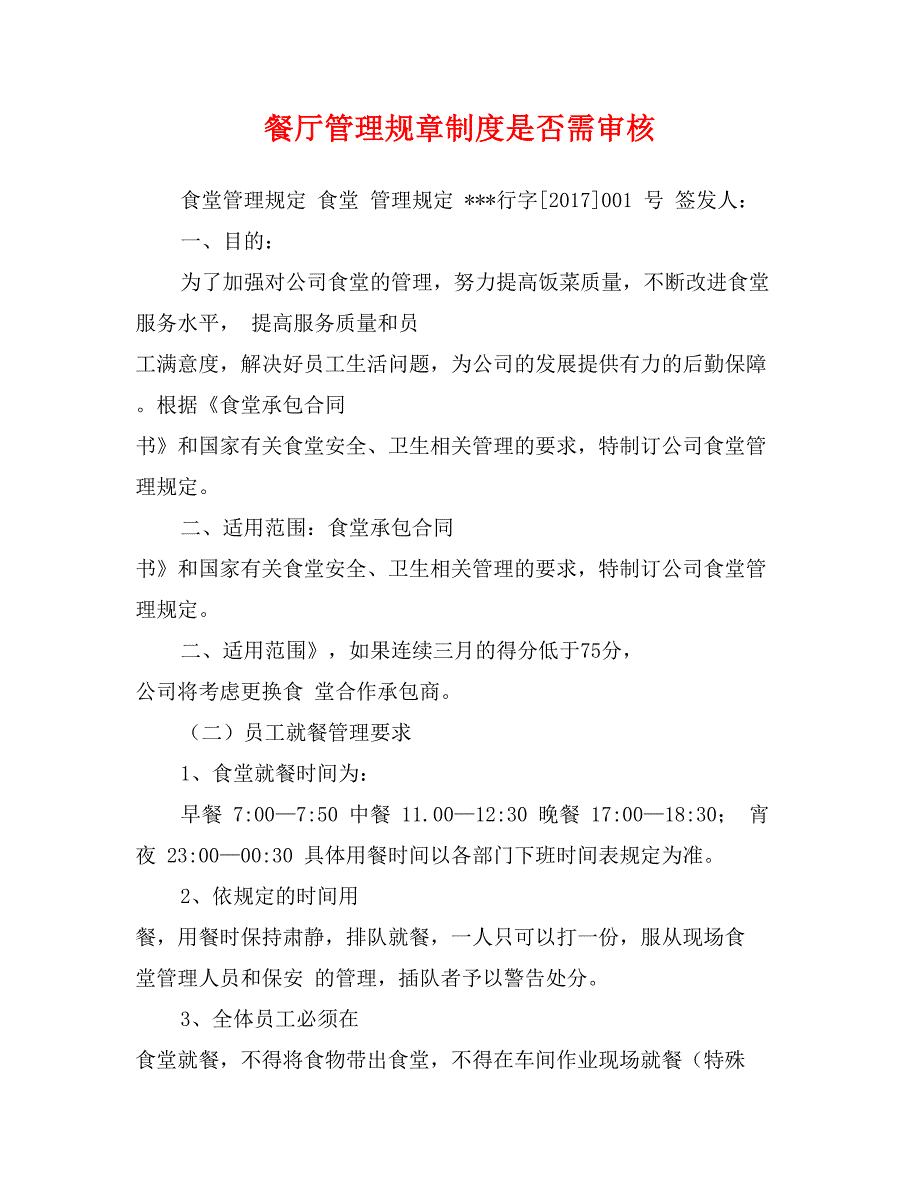 餐厅管理规章制度是否需审核_第1页