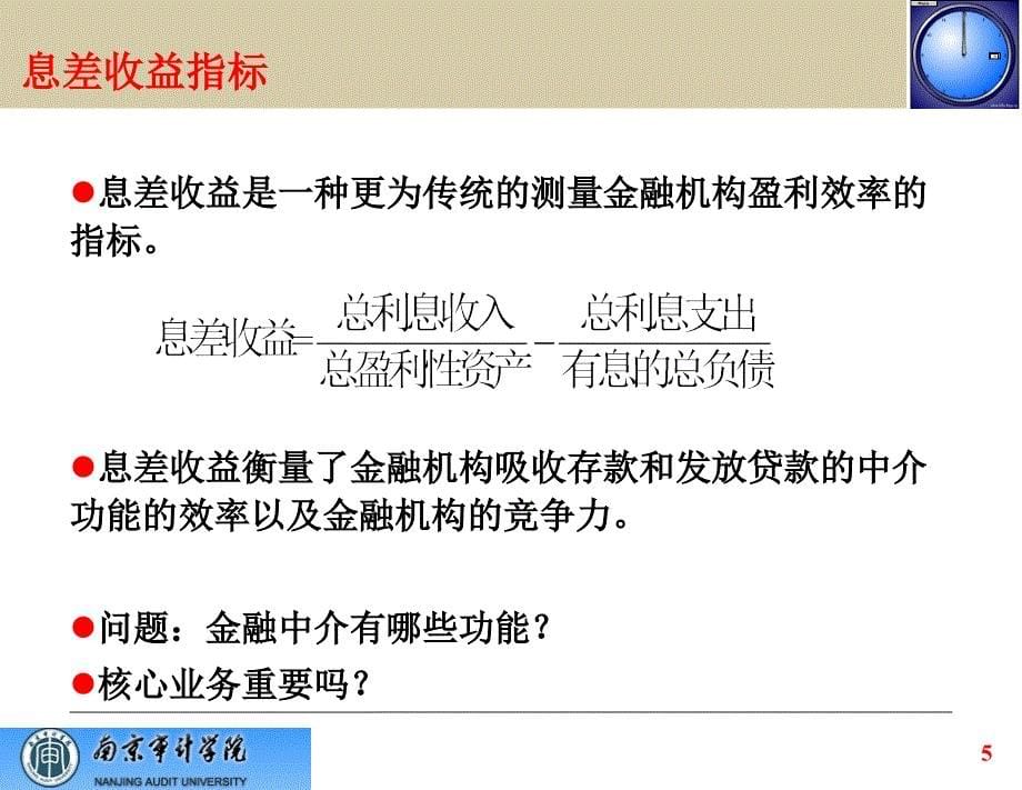 金融机构的业绩评价教学课件PPT_第5页