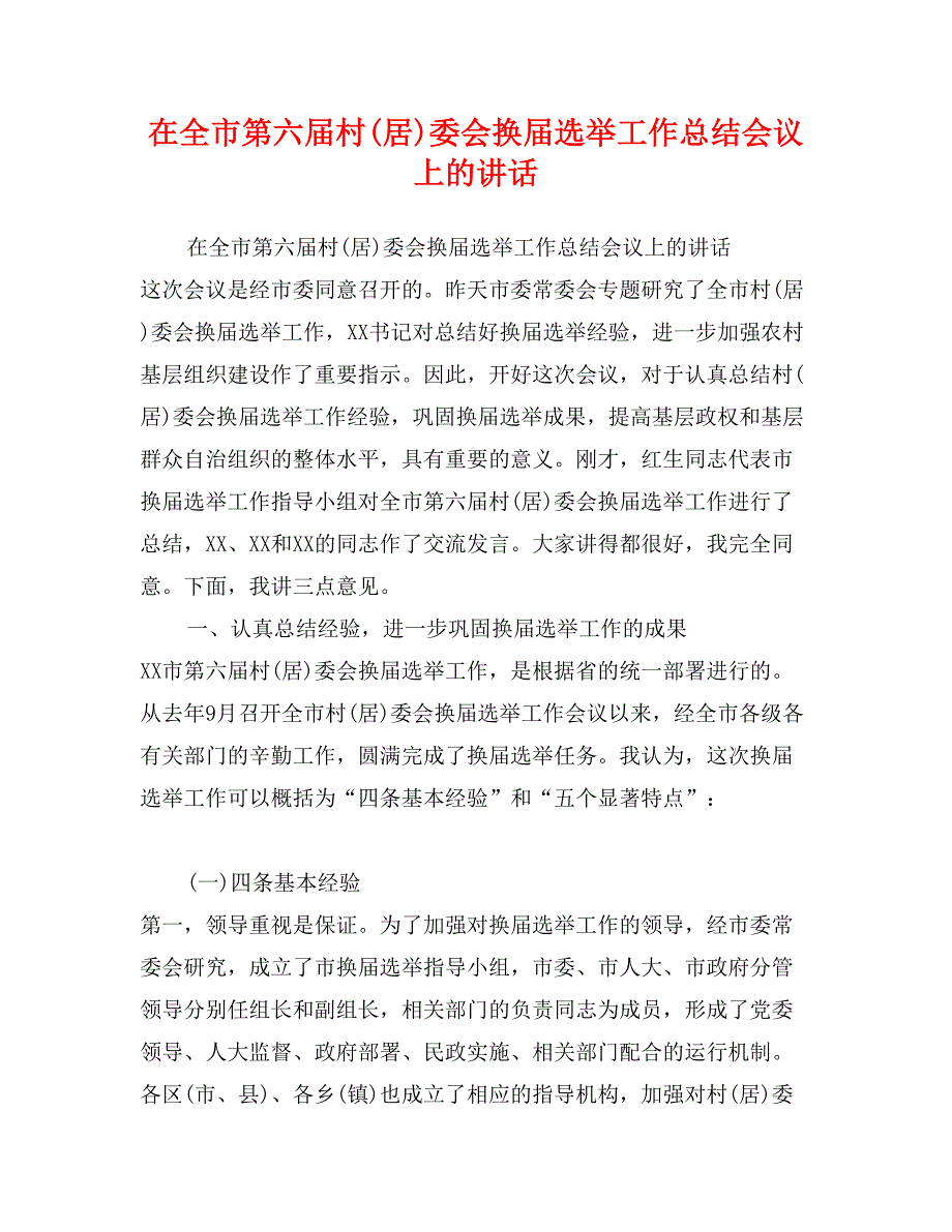 在全市第六届村(居)委会换届选举工作总结会议上的讲话_第1页