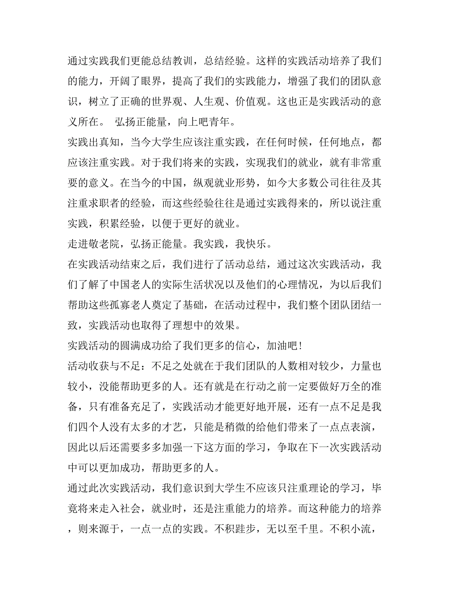 走进敬老院暑期社会实践团队总结报告_第4页