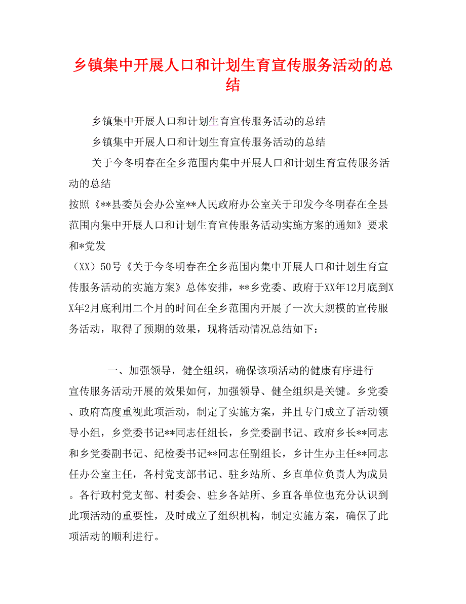 乡镇集中开展人口和计划生育宣传服务活动的总结_第1页