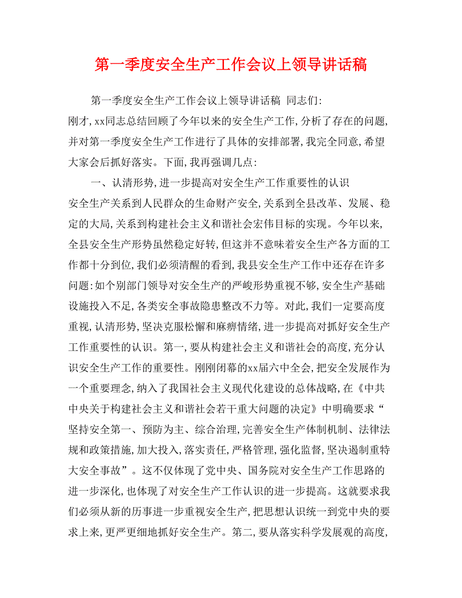 第一季度安全生产工作会议上领导讲话稿_第1页