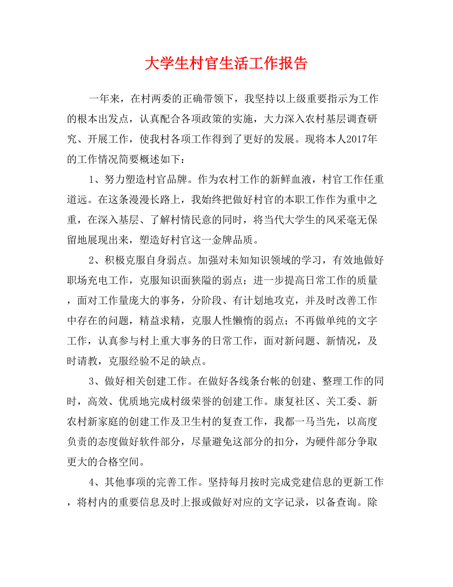 大学生村官生活工作报告_第1页