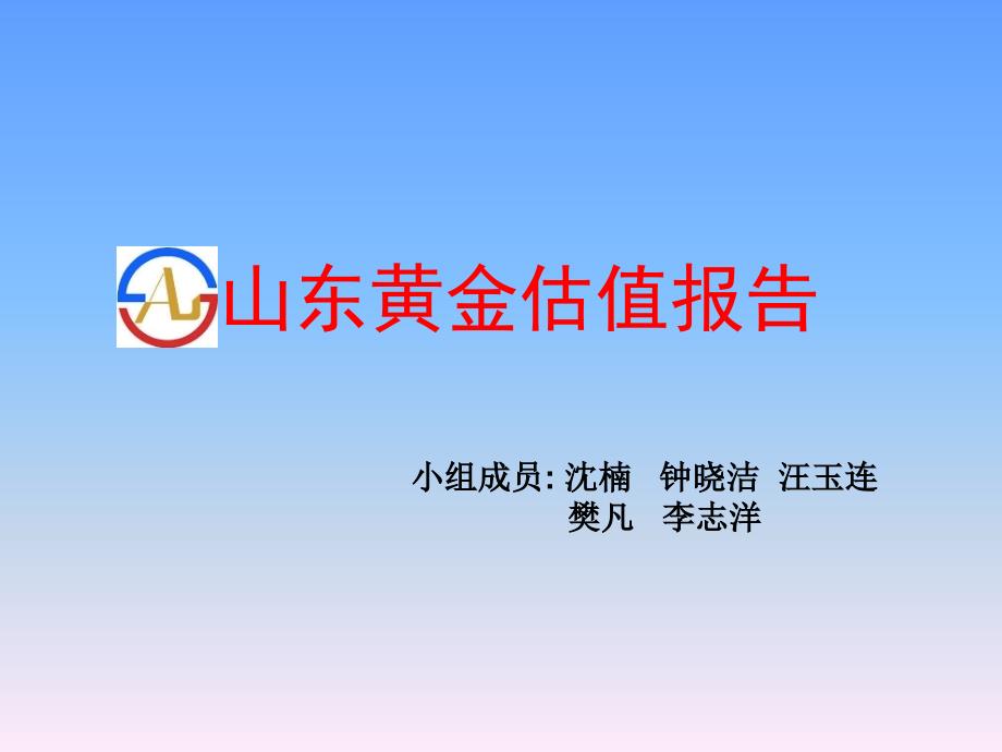 山东黄金估值报告_第1页