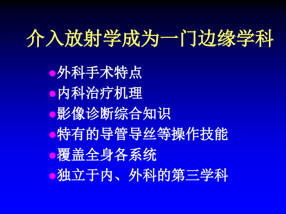 介入治疗临床应用_第3页