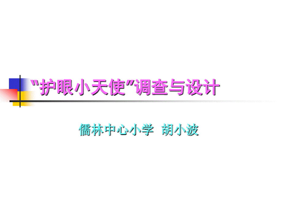 “护眼小天使”调查与设计_第1页