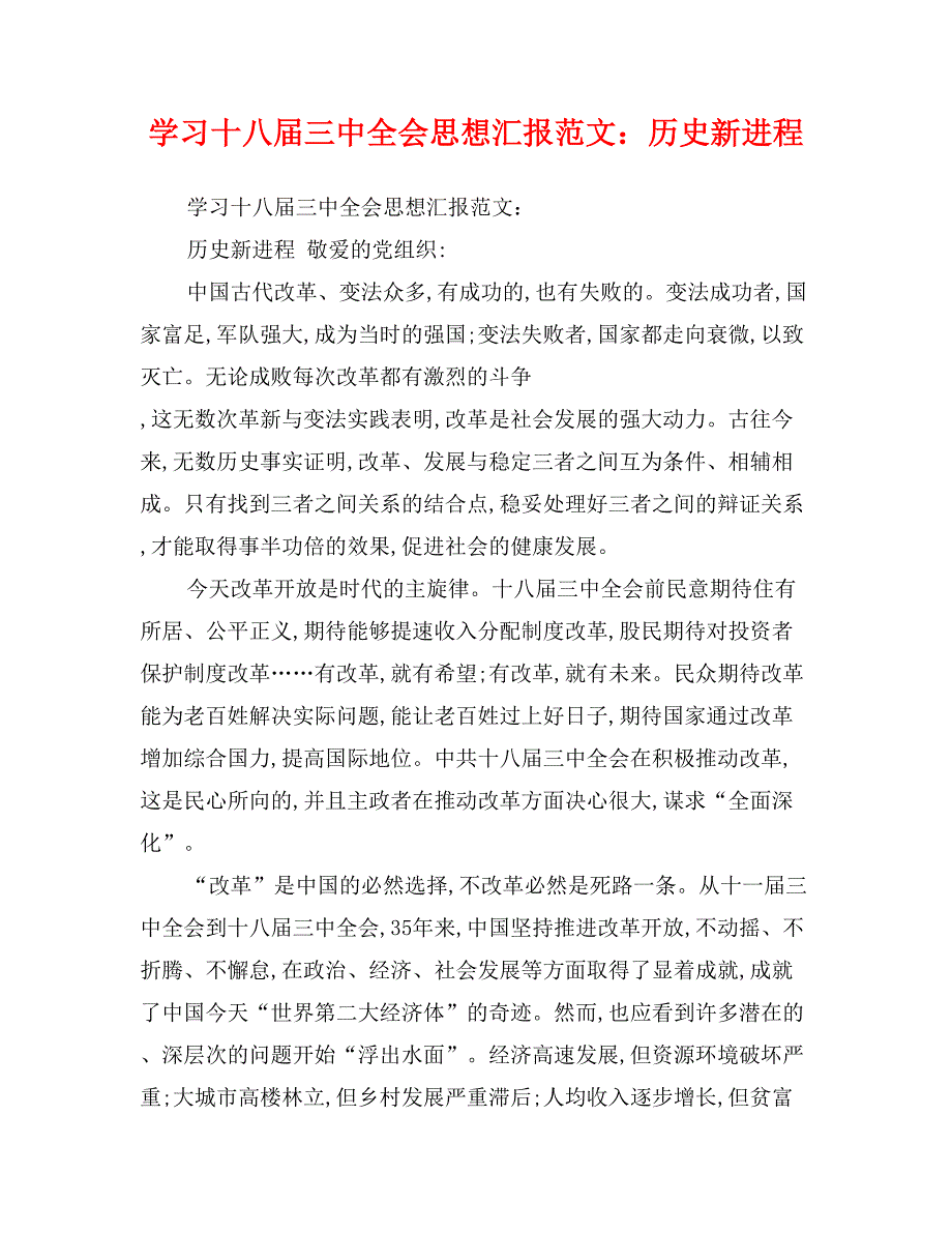 学习十八届三中全会思想汇报范文：历史新进程_第1页