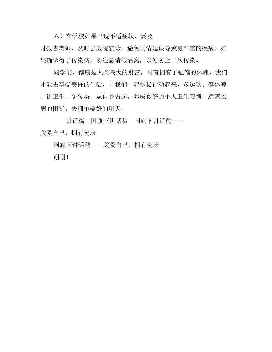 国旗下讲话稿——关爱自己，拥有健康_第3页