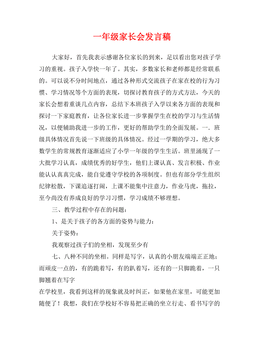 一年级家长会发言稿2_第1页