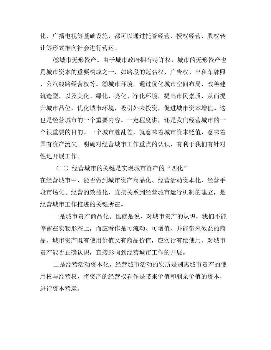 在全县城市经营工作会议上的讲话_第4页