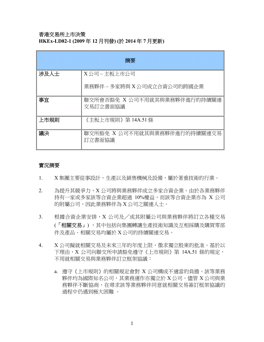 业务夥伴–多家将与X公司成立合资公司的跨国企业_第1页