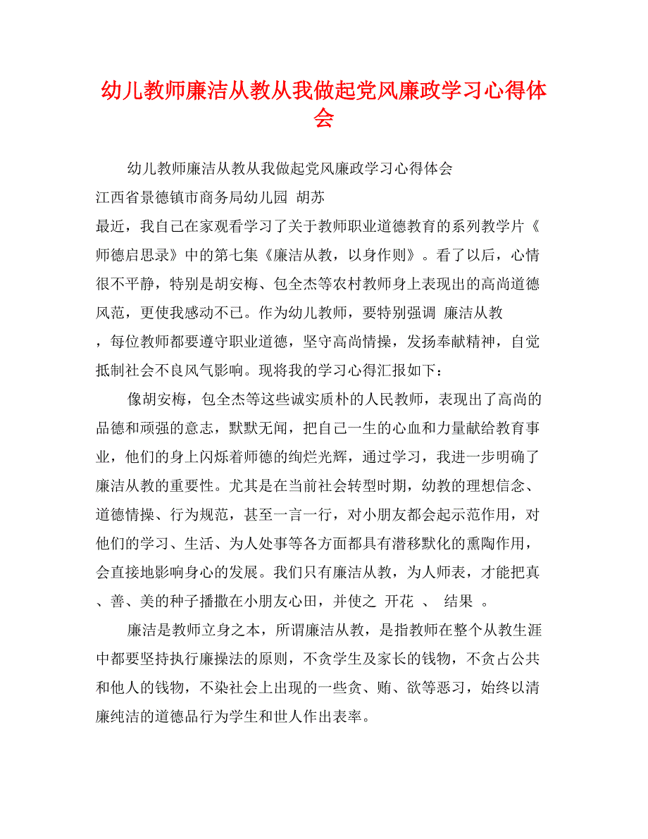 幼儿教师廉洁从教从我做起党风廉政学习心得体会_第1页