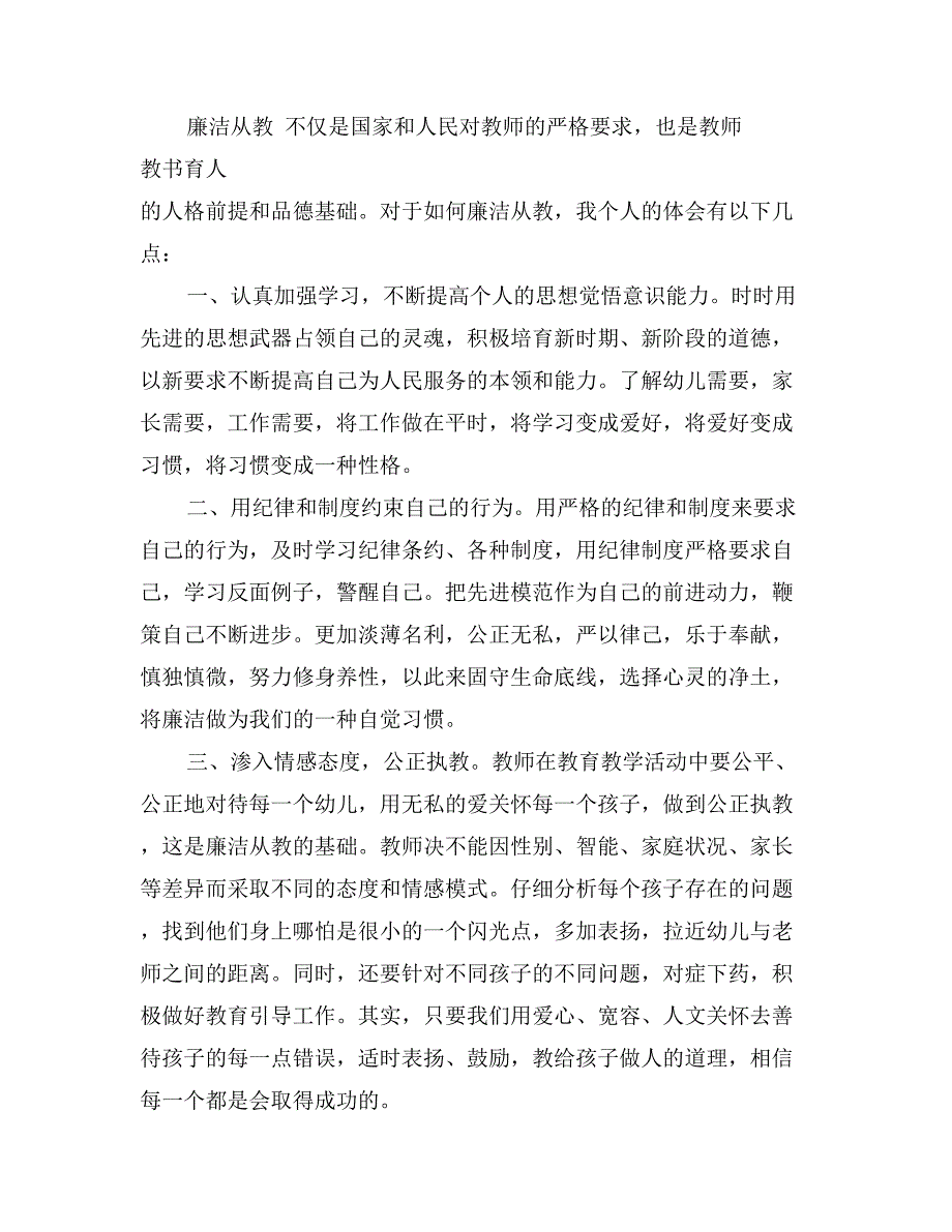 幼儿教师廉洁从教从我做起党风廉政学习心得体会_第2页