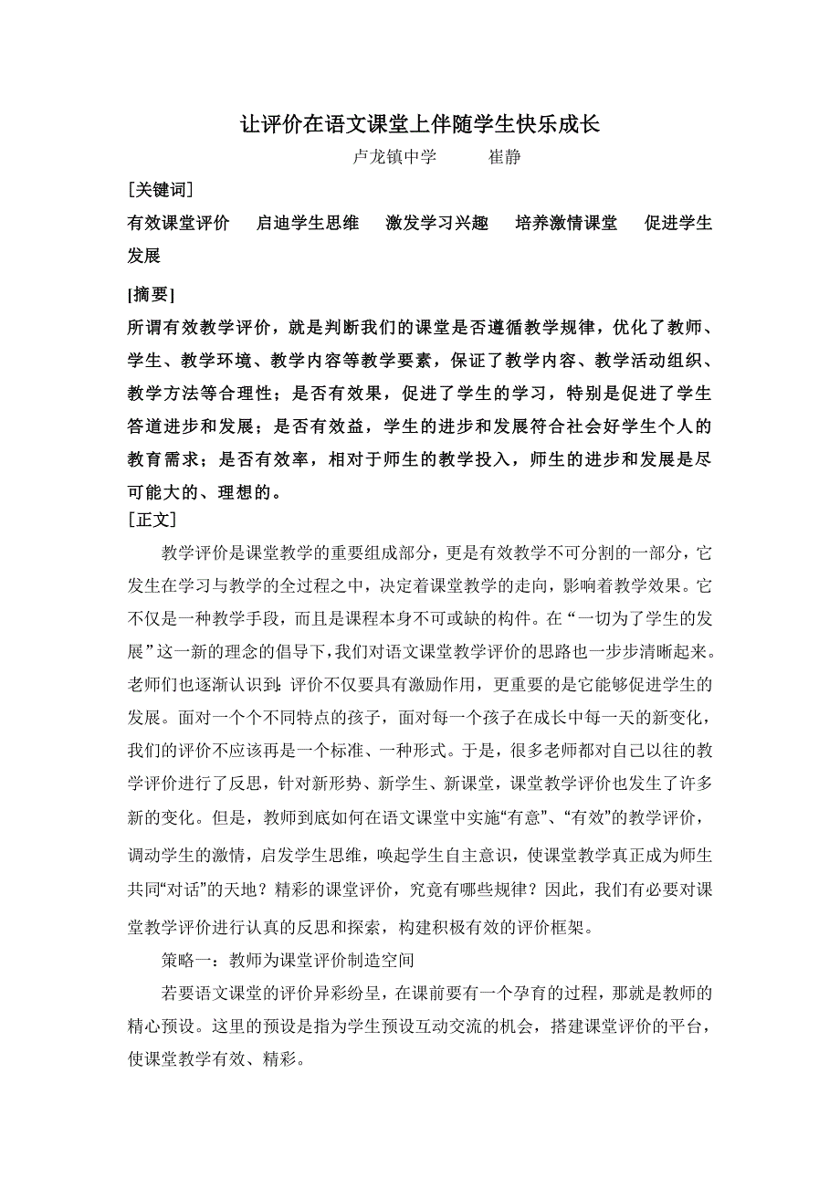 让评价在语文课堂上伴随学生快乐成长_第1页