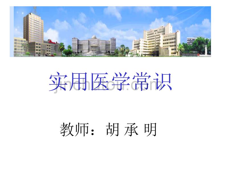 实用医学常识-健康与疾病 _第1页