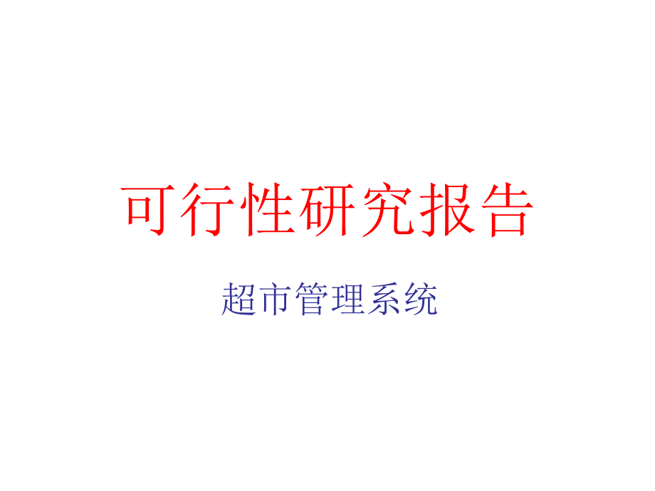 超市管理系统可行性研究报告_第1页