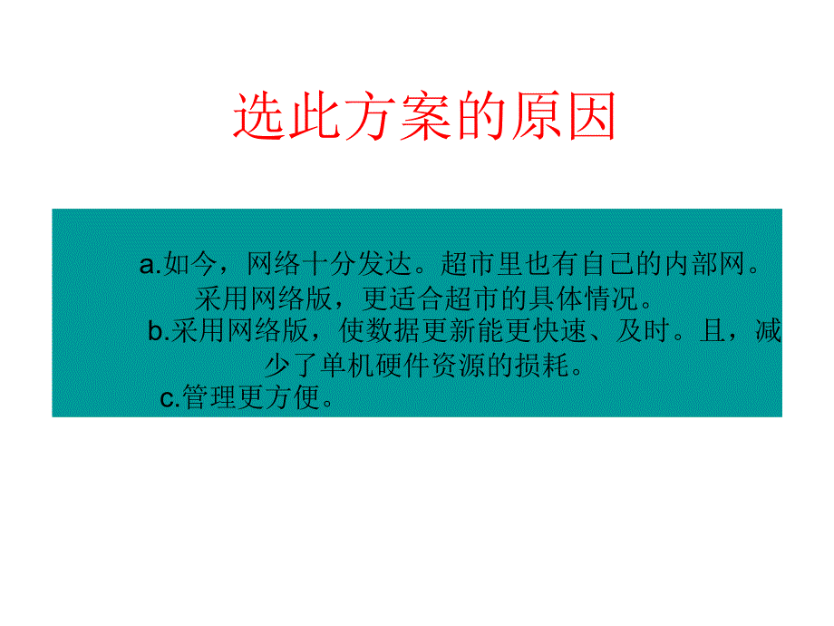 超市管理系统可行性研究报告_第3页