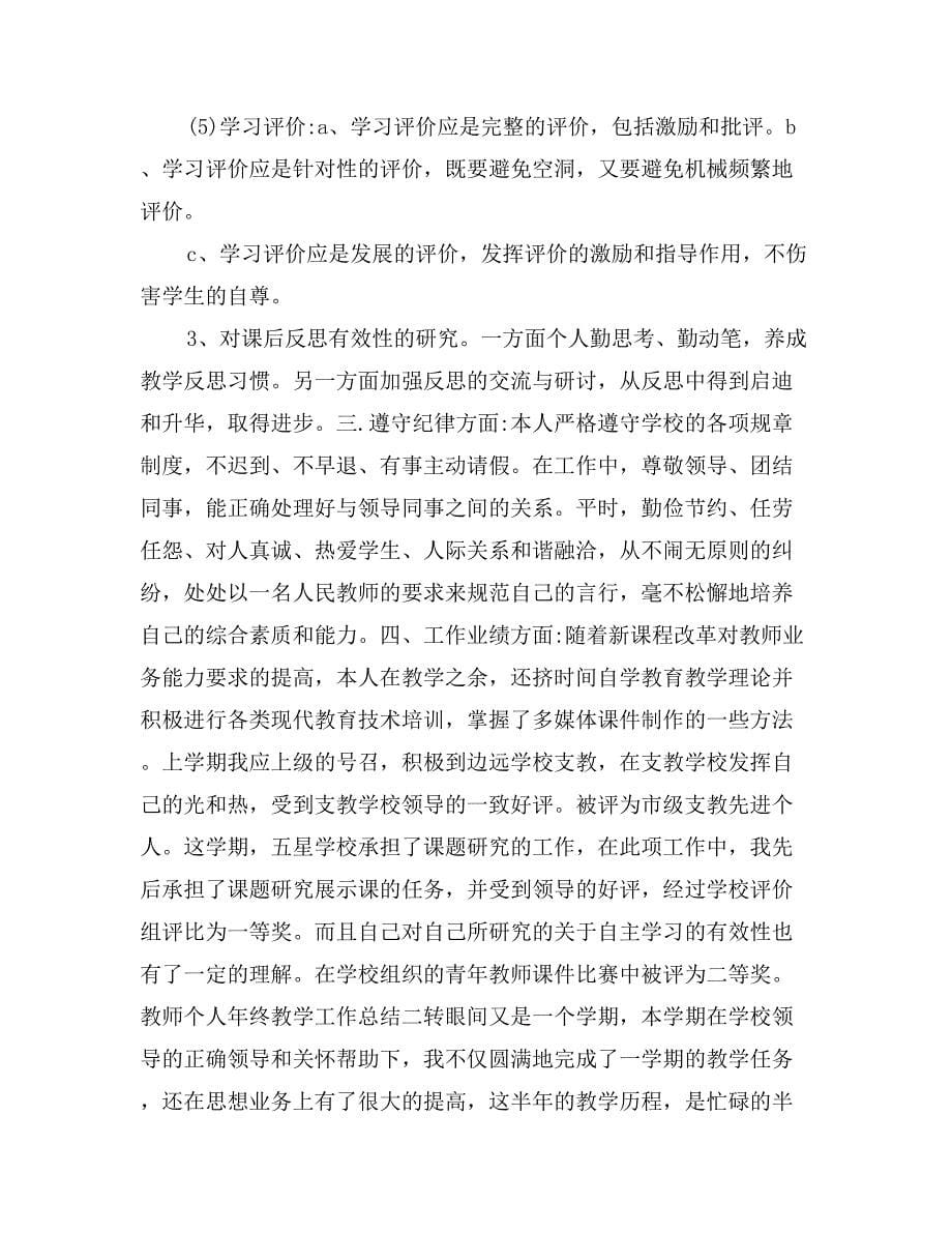 教师个人年终教学工作总结范文_第5页