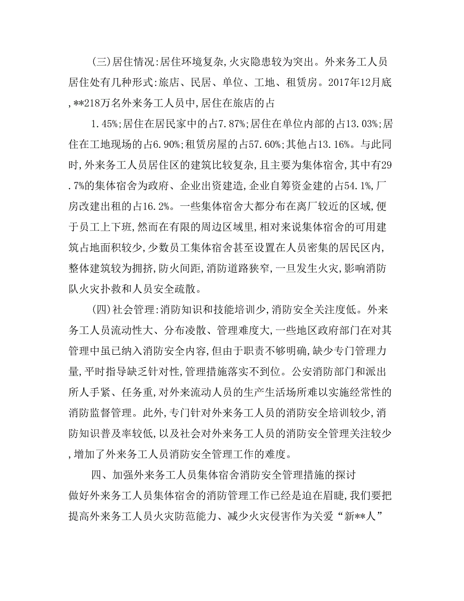 外来打工人员宿舍消防安全状况调查报告_第3页