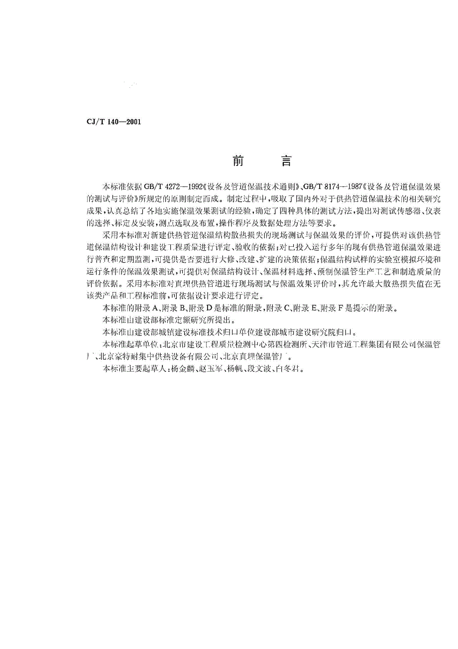 保温管道保温结构散热损失测试与保温效果评定方法CJT140-2001_第3页