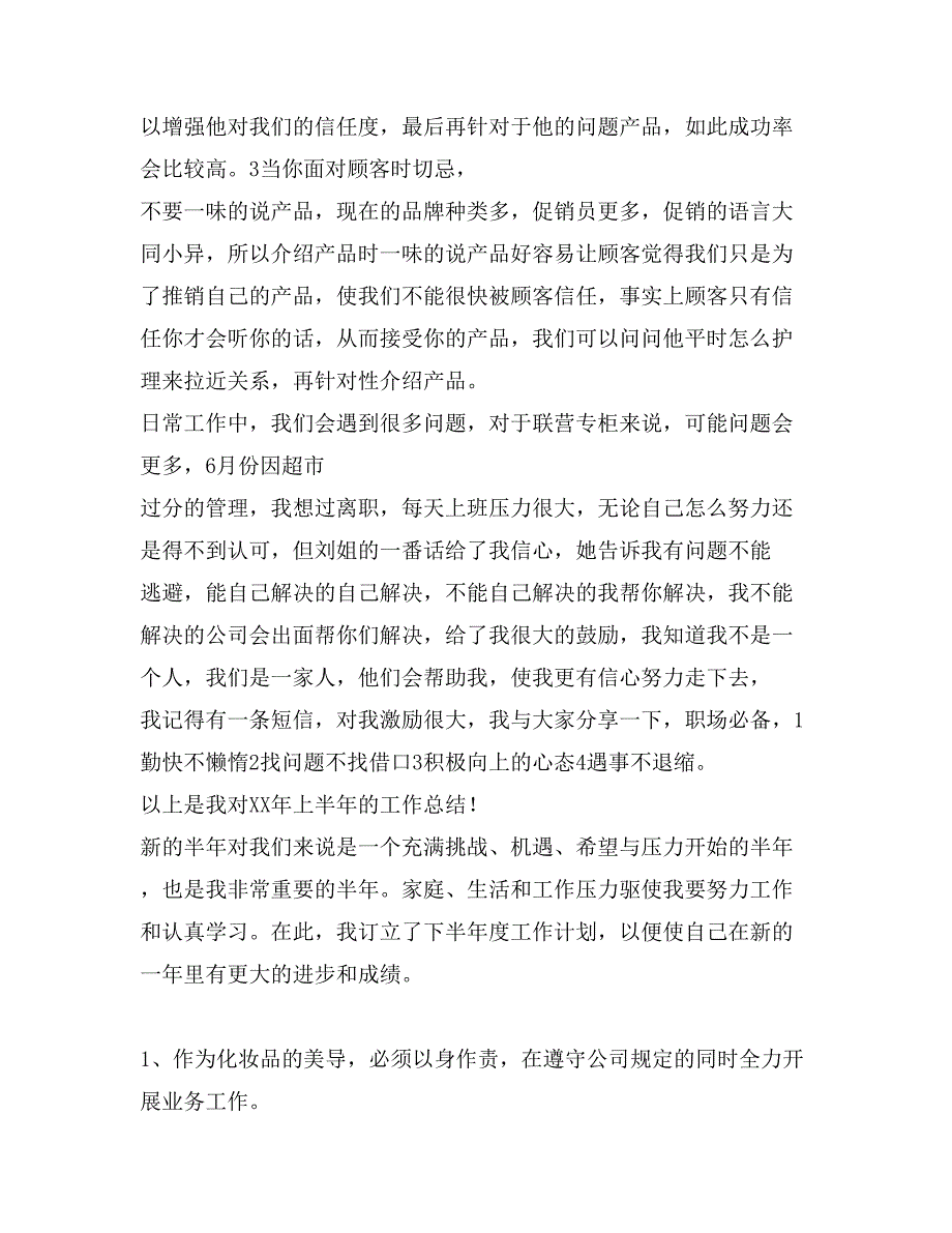 商场专柜店长上半年工作总结及下半年工作计划_第3页