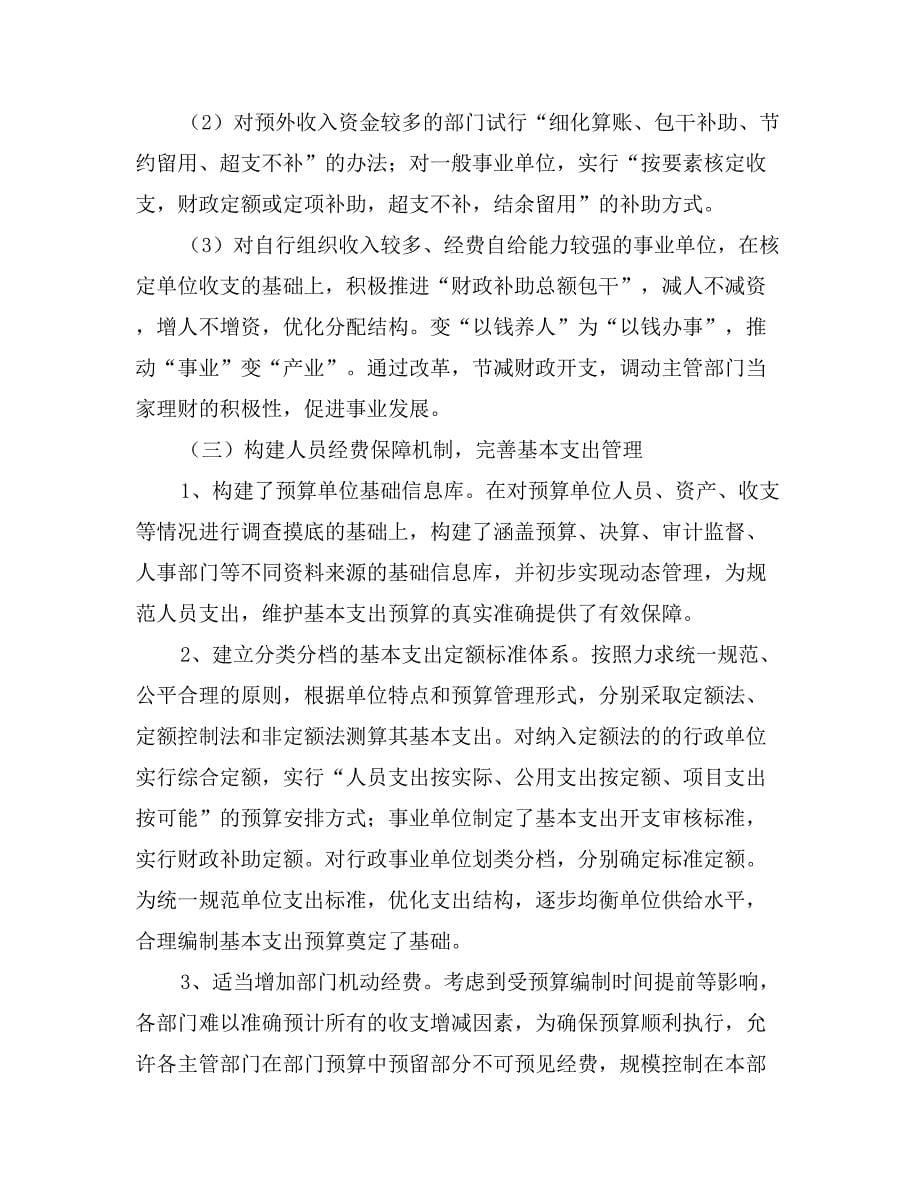 在全市部门预算和综合财政预算改革会上的发言_第5页