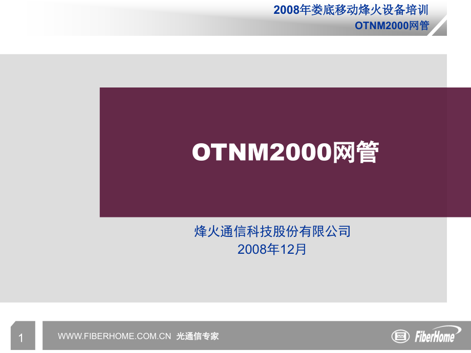 OTNM2000网管操作_第1页