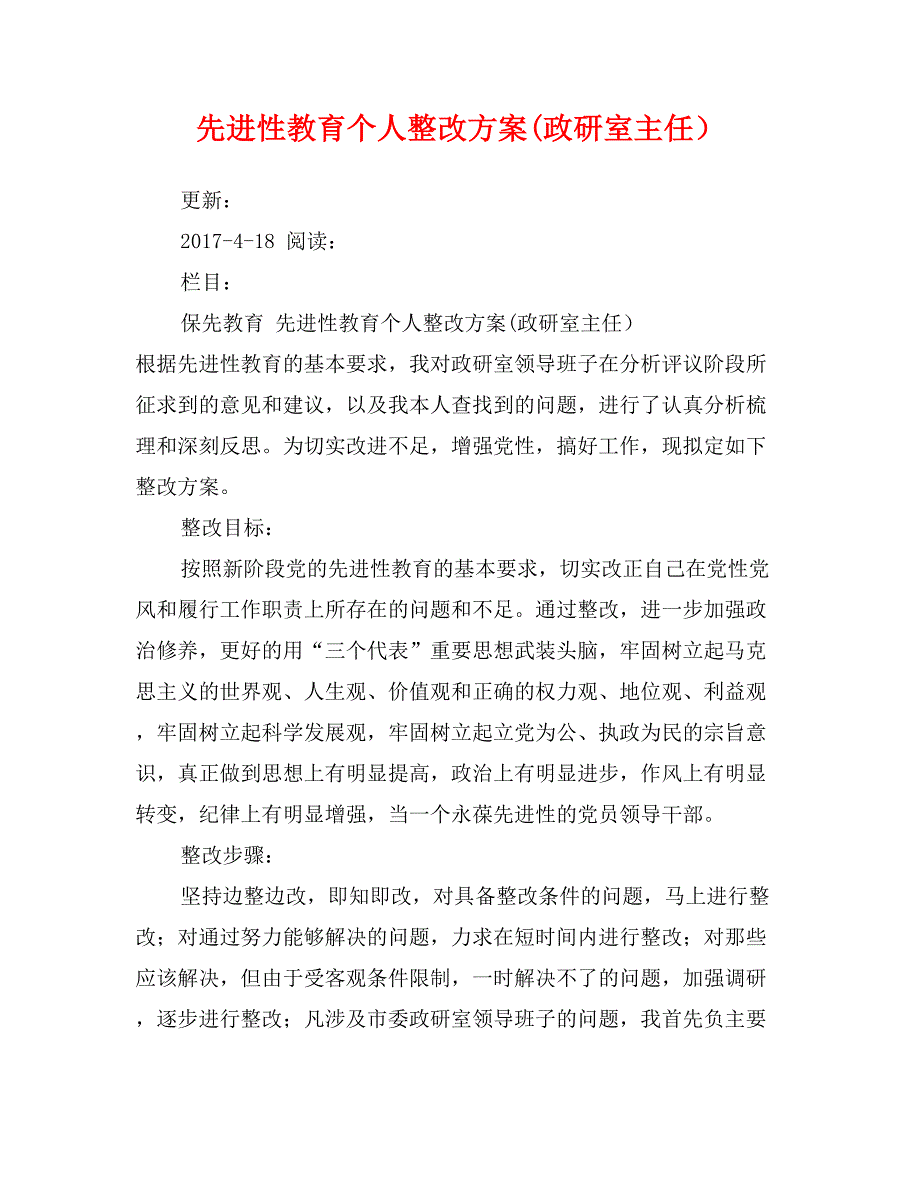 先进性教育个人整改(政研室主任）_第1页