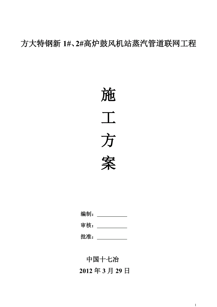 鼓风机站蒸汽管道联网工程施工方案蒸汽管道技术标_第1页