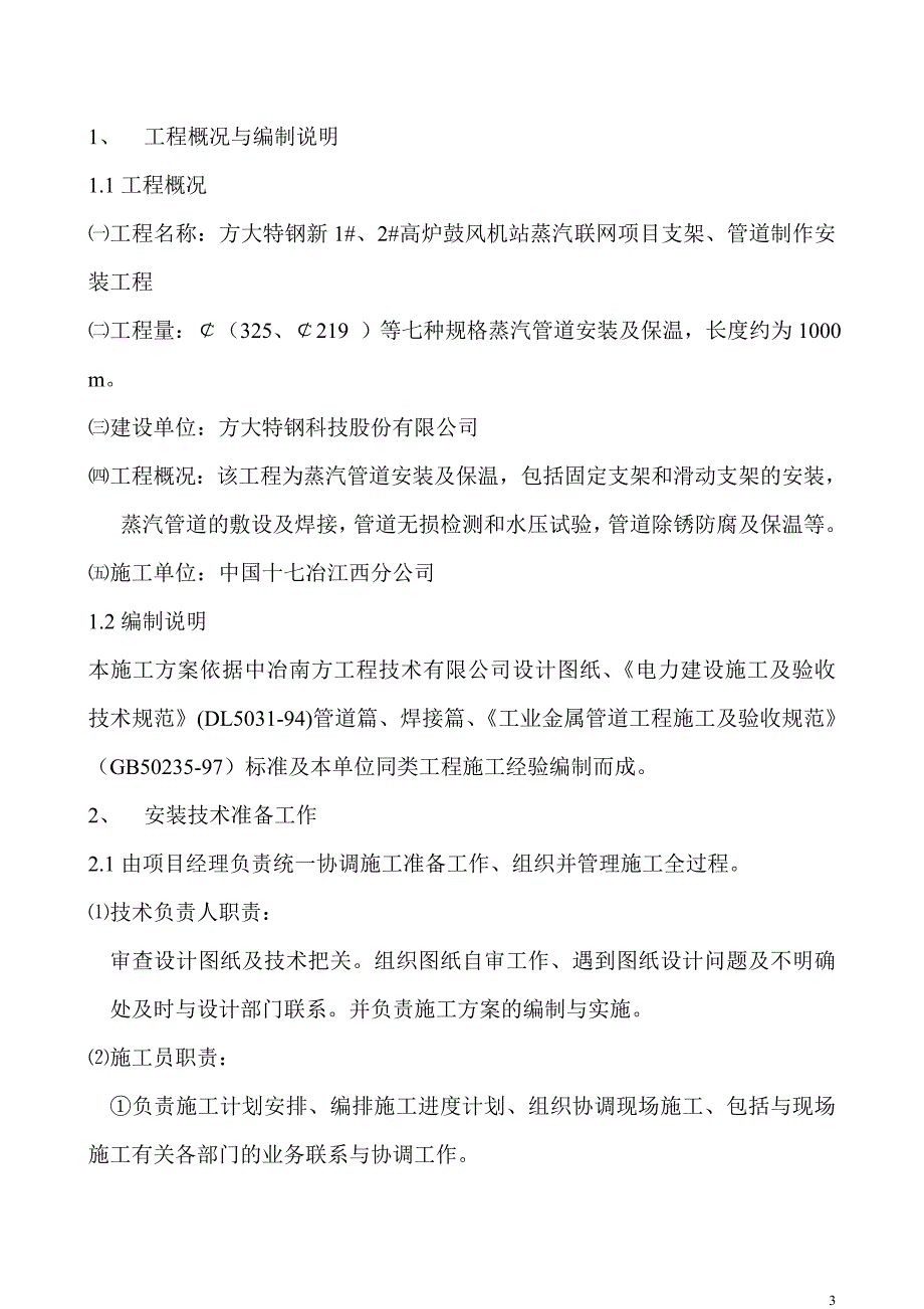 鼓风机站蒸汽管道联网工程施工方案蒸汽管道技术标_第3页