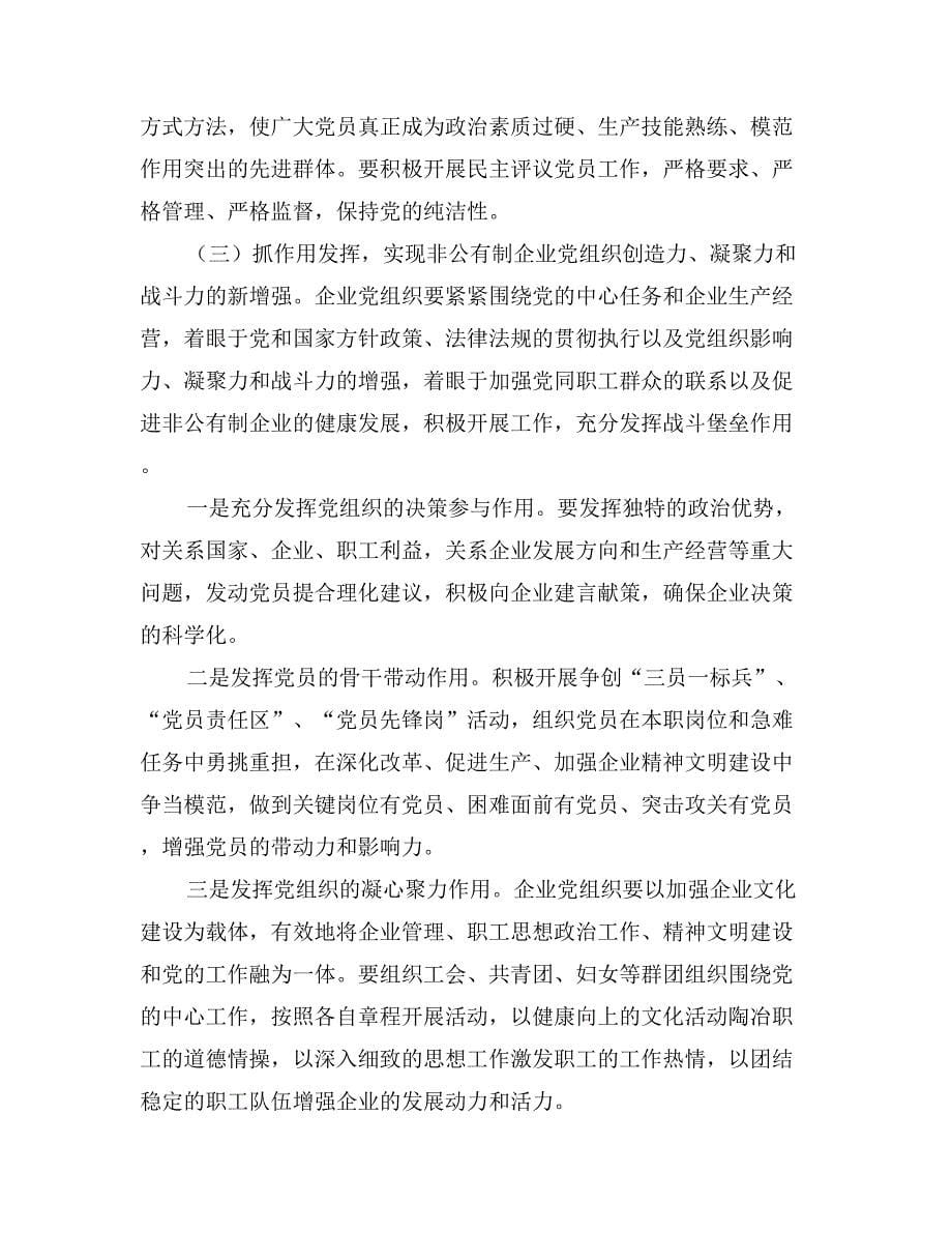 在全县非公有制企业党建工作现场会议上的讲话_第5页