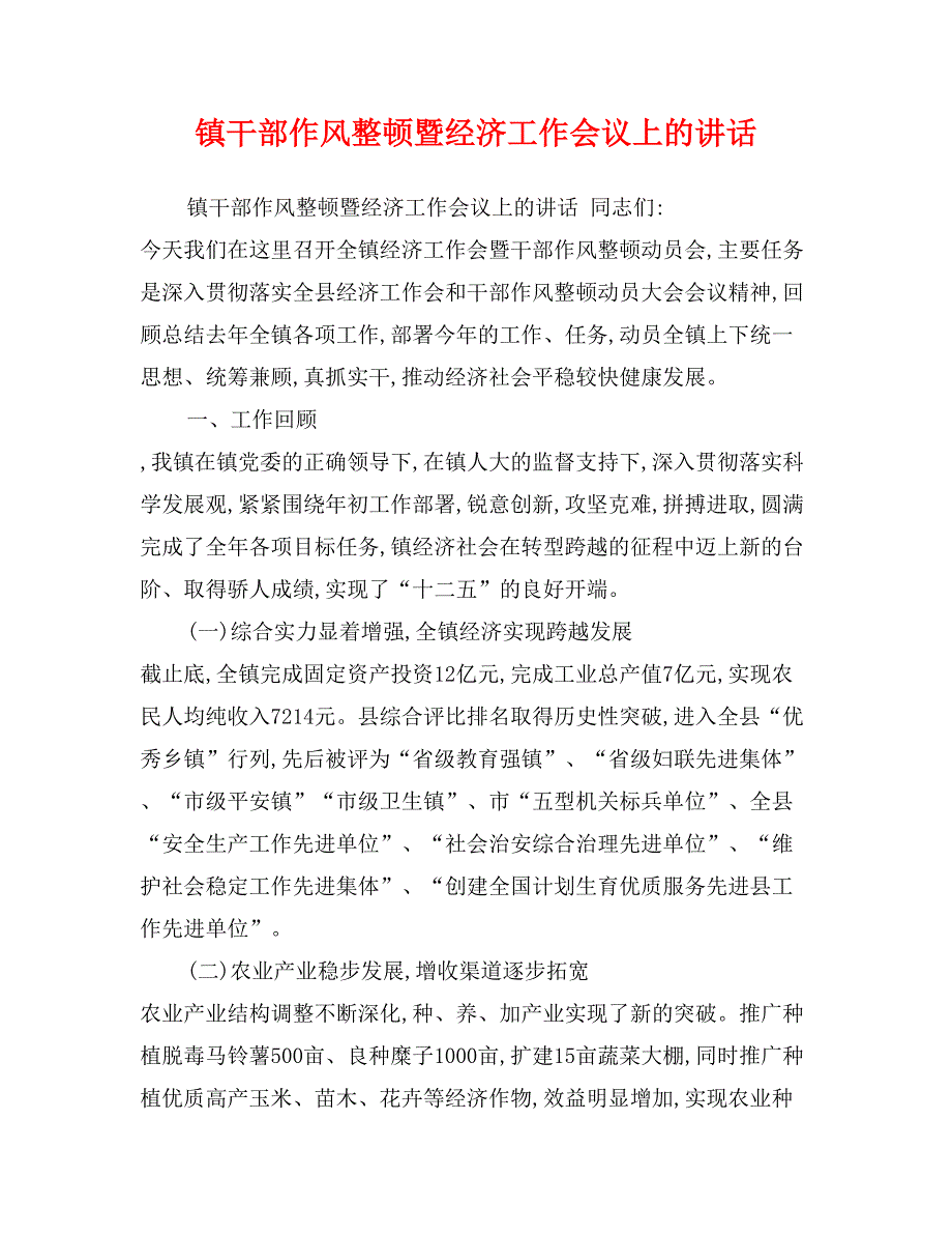 镇干部作风整顿暨经济工作会议上的讲话_第1页