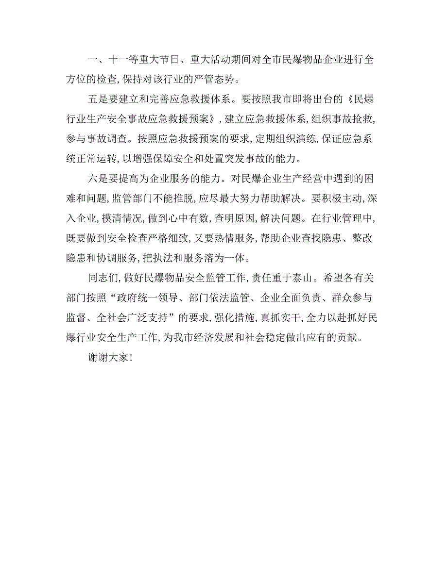 易爆品安全管理会上的市长讲话_第3页