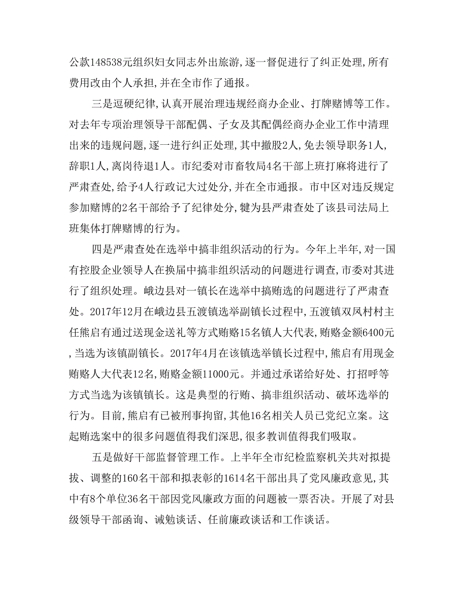 在全市纪检监察半年工作总结会上的讲话_第4页